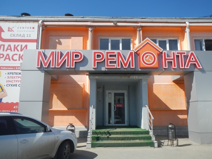 магазин мир ремонта на территории развития Волгино на Тулака в Волгограде