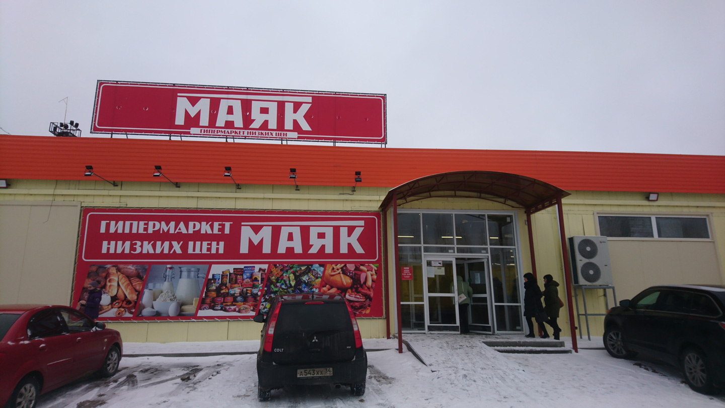 Маяк Магазин Низких Цен Самара Белорусская