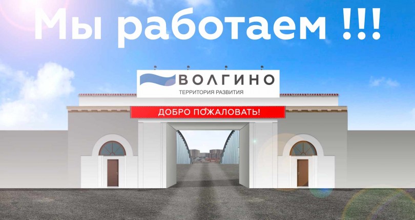 ТР Волгино – работает в период ограничений!