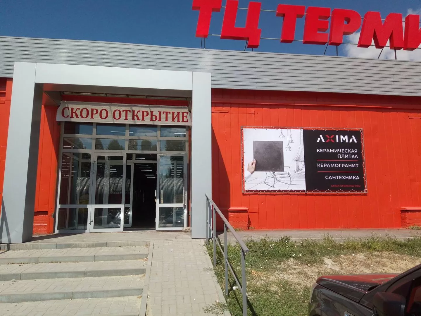 Магазин плитки и керамогранита AXIMA в ТЦ “Терминал”