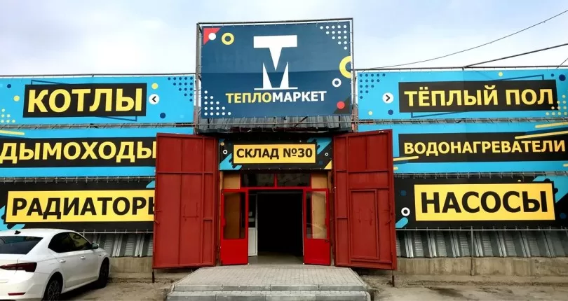 Магазин ТЕПЛОМАРКЕТ продажа систем отопления – склад 30