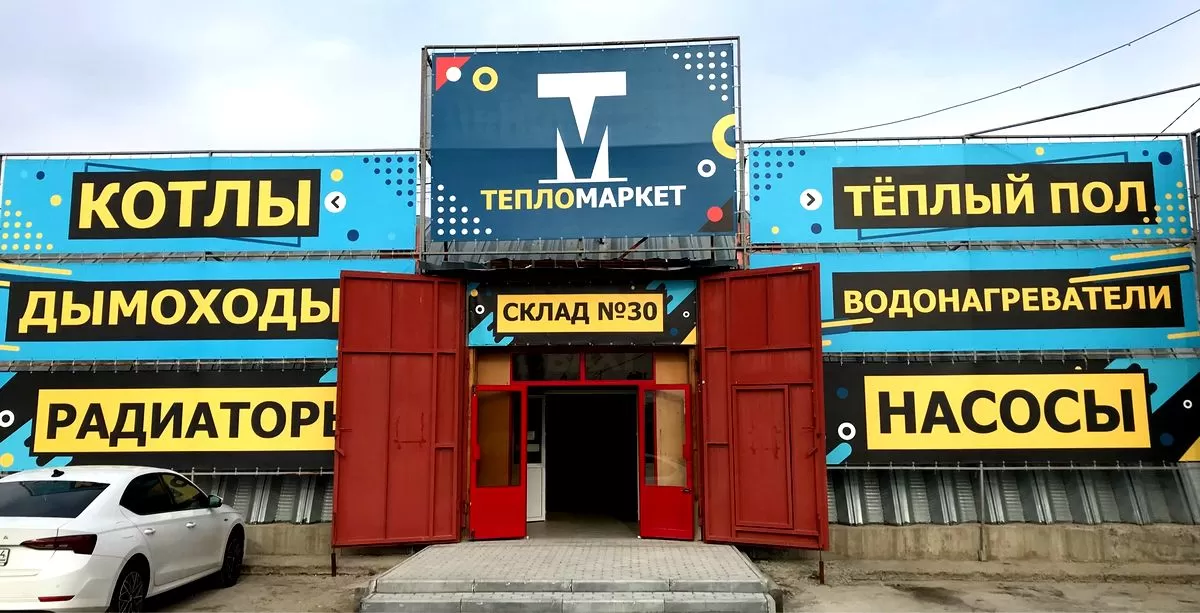 Магазин ТЕПЛОМАРКЕТ продажа систем отопления – склад 30