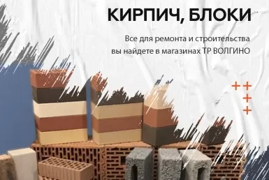 купить кирпич и строительные блоки в Волгограде