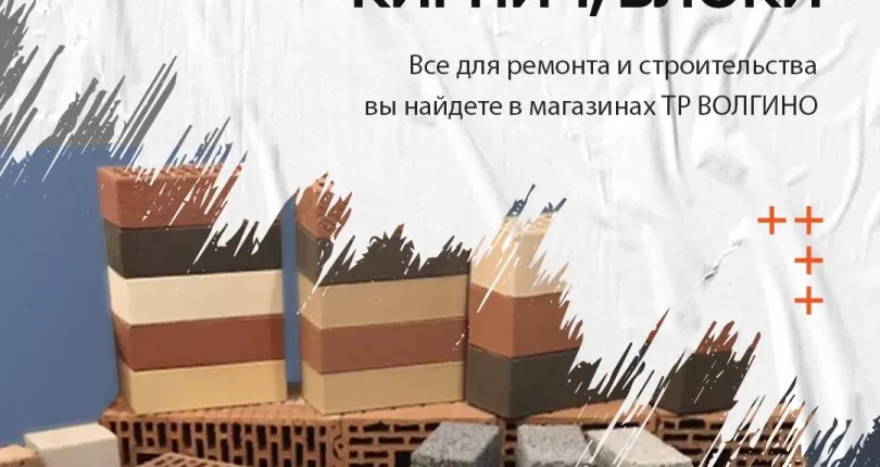 Где купить кирпич и строительные блоки в Волгограде?