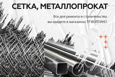 купить металлопрофиль и сетку в Волгограде на строительном рынке Волгино