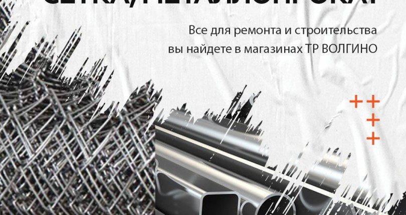 Где купить металлопрофиль и сетку рабицу в Волгограде?