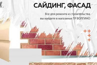купить фасад и сайдинг на ТР Волгино в Волгограде