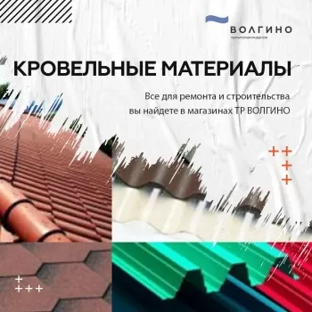 купить кровельные материалы на ТР Волгино в Волгограде