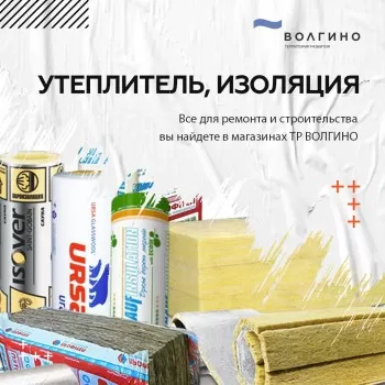 купить утеплитель и изоляцию в Волгограде