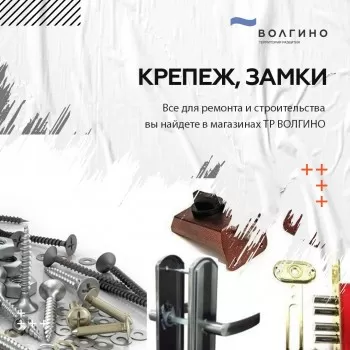 где купить Крепеж, замки скобяные изделия в Волгограде