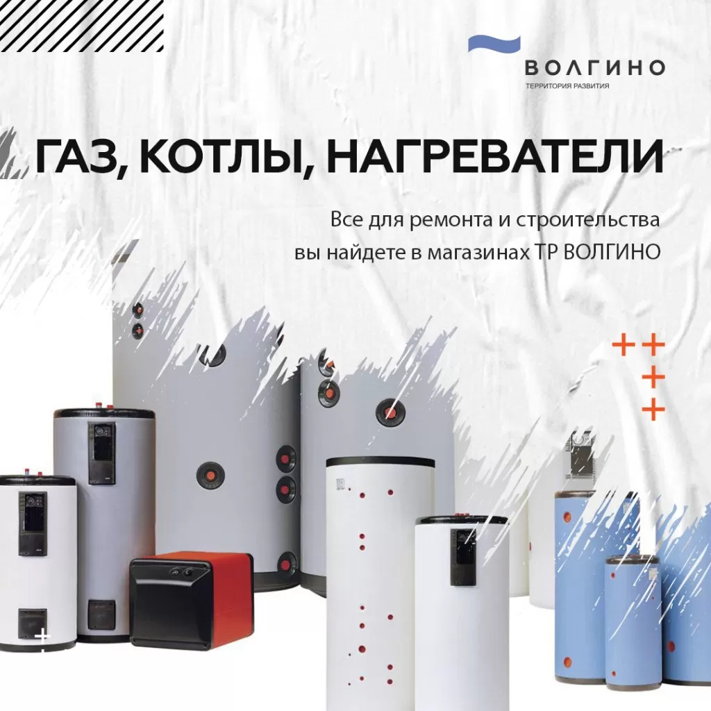 купить газовые котлы и водонагреватели в Волгограде