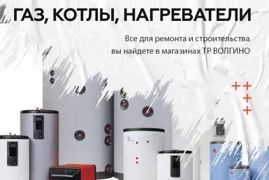 купить газовые котлы и водонагреватели в Волгограде