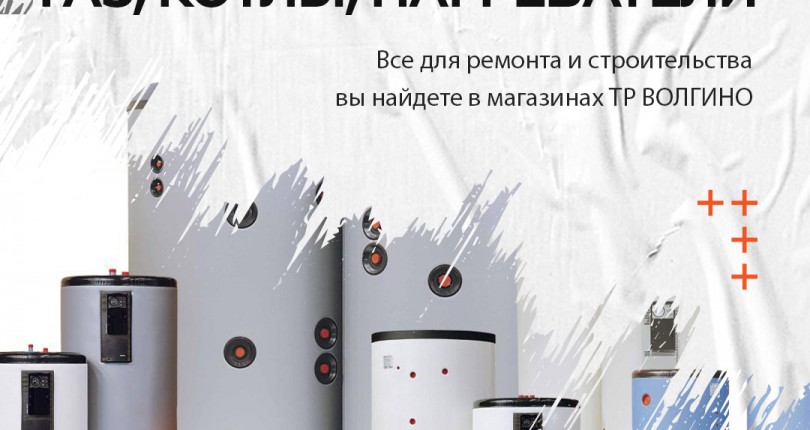 Где купить газовые котлы и водонагреватели в Волгограде?