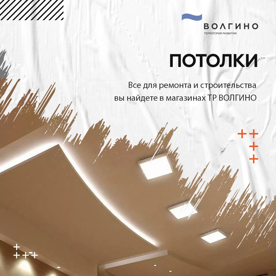 Где купить потолки и все для их ремонта в Волгограде?