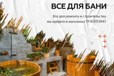 купить товары для бани и сауны в Волгограде