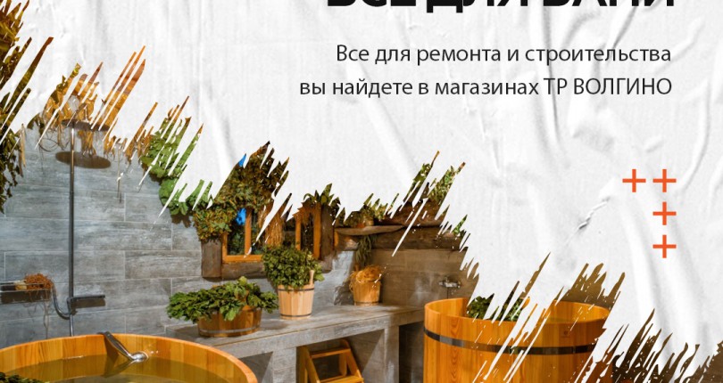 Где купить товары для бани и сауны в Волгограде?