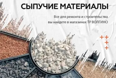 купить сыпучие стройматериалы в Волгограде