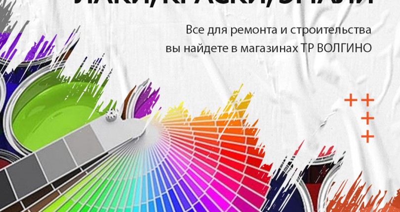 Где купить ЛКМ – лаки, краски, эмали и все для покраски в Волгограде?