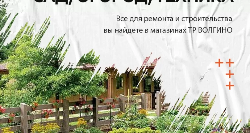 Где купить технику и товары для сада и огорода в Волгограде?