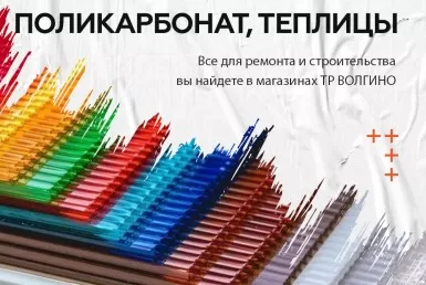 купить поликарбонат, навесы, теплицы в Волгограде на Тулака