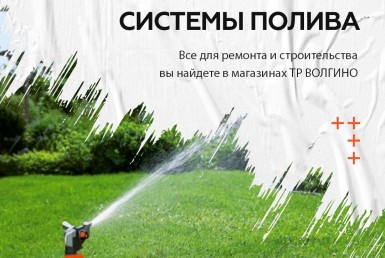 Купить системы полива в Волгограде на Тулака