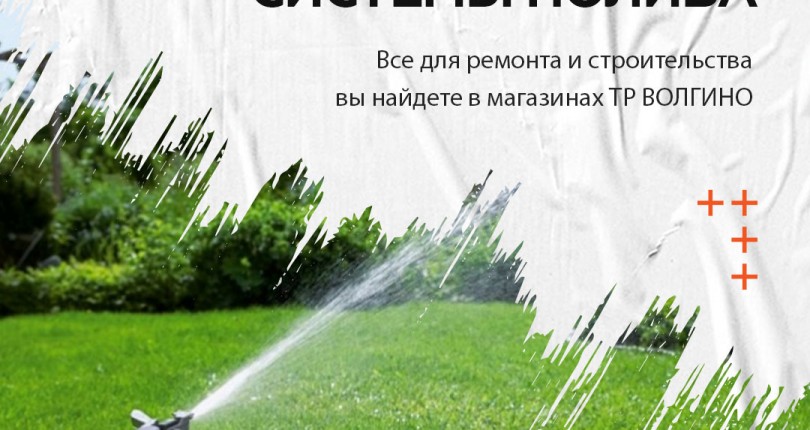 Где купить системы полива в Волгограде?