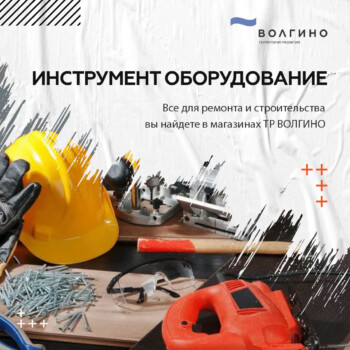купить строительный инструмент и оборудование в Волгограде на Территории развития Волгино
