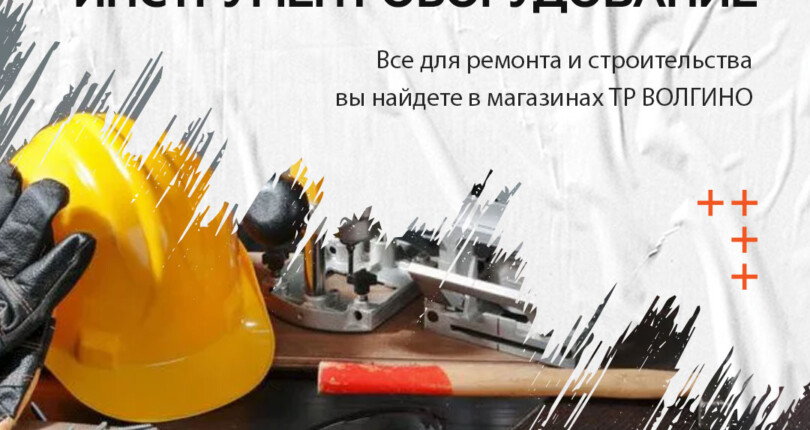 Где купить строительный инструмент и оборудование в Волгограде?