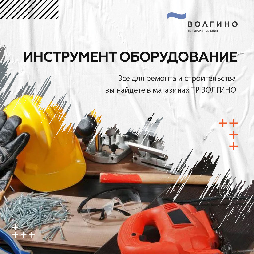 Где купить строительный инструмент и оборудование в Волгограде?