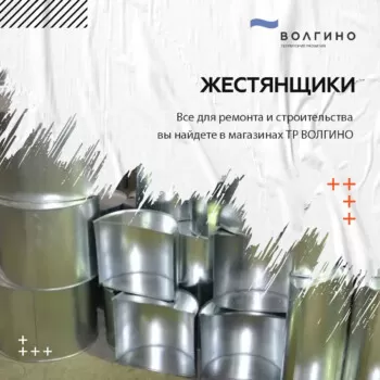 купить жестяные изделия в Волгограде на оптовом рынке