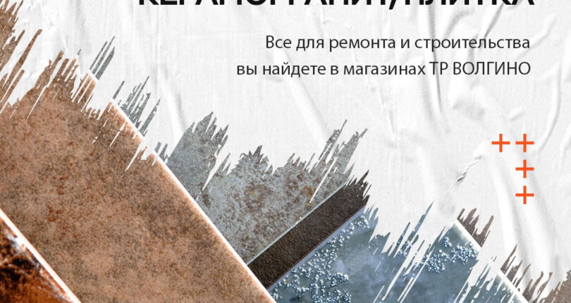 Где купить керамическую плитку и керамогранит в Волгограде?