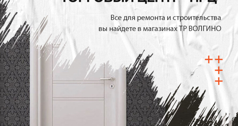 Купить двери, кровлю, плитку, смеси, инструмент в ТЦ “ПРЦ” в Волгограде