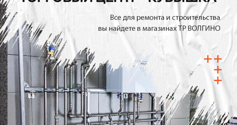 Купить сантехнику, плитку, котлы-радиаторы в ТЦ “Кубышка” в Волгограде