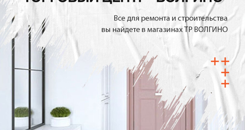 Купить сантехнику, плитку, двери, окна, товары для строительства и дома в ТЦ “Волгино” в Волгограде