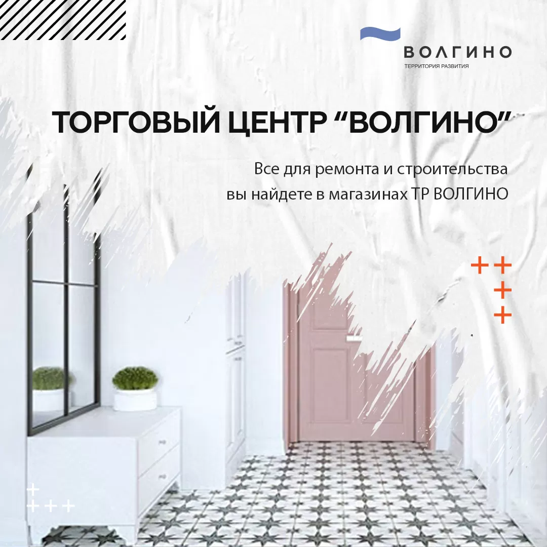Купить сантехнику, плитку, двери, окна, товары для строительства и дома в ТЦ “Волгино” в Волгограде