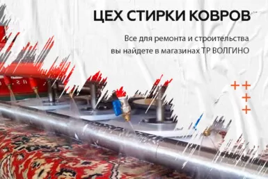 цех чистки и мойки ковров на ТР Волгино в Волгограде