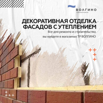 декоративня отделка и утепление фасадов зданий в Волгограде