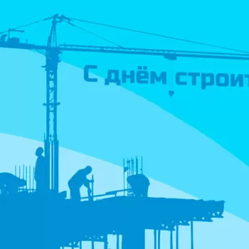 С днем строителя