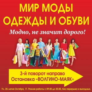 Открытие магазина одежды и обуви в Волгограде на Тулака