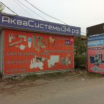 магазин Аквасистемы34.рф в Волгограде