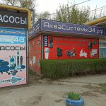 магазин-склад Аквасистемы34.рф в Волгограде