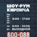 Шоурум кирпича