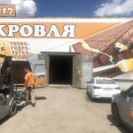 Все для кровли склад 217 на Тулака