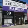 Студия керамики TileKraft Волгоград на Тулака