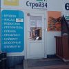 магазин 25 Строй 34 на ТР Волгино на оптовой базе в Волгораде