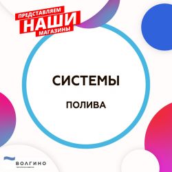 Купить системы полива на Территории развития Волгино