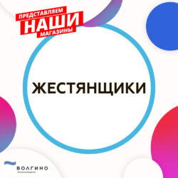 купить жестяные изделия в Волгограде на Территории развития Волгино