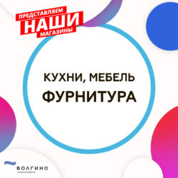 купить кухни, мебель и фурнитуру в Волгограде на оптовом рынке