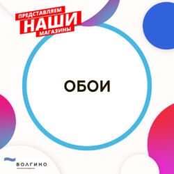 купить обои на ТР Волгино в Волгограде