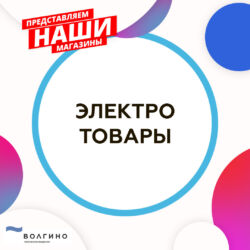 купить электротовары на территории развития ВОЛГИНО в Волгограде